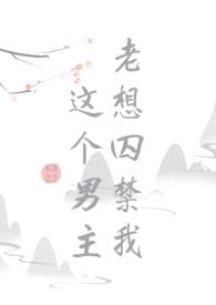 这个男主老想囚禁我（快穿BL）封面